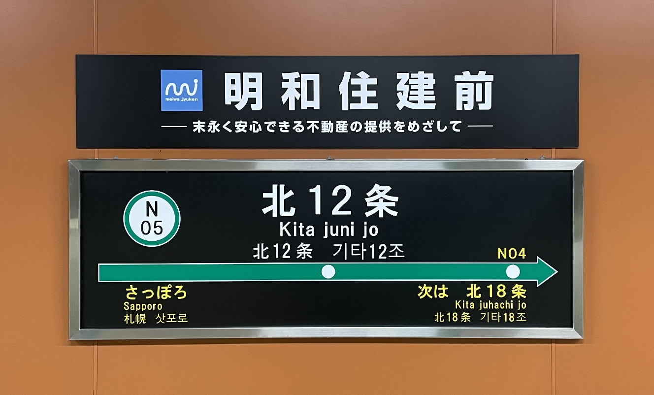 北12条駅 明和住建前 駅看板