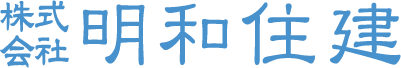 株式会社明和住建